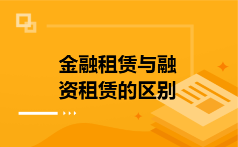 金融租赁与融资租赁的区别
