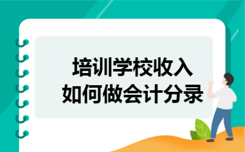 培训学校收入如何做会计分录