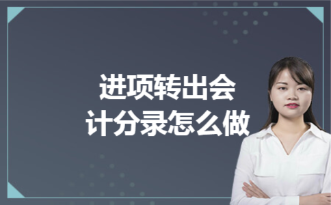 进项转出会计分录怎么做