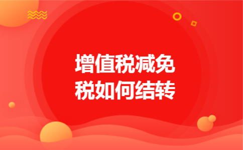 增值税减免税如何结转 增值税减免税如何结转