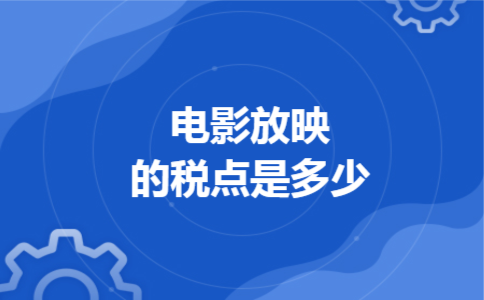 电影放映的税点是多少 电影放映的税点是多少