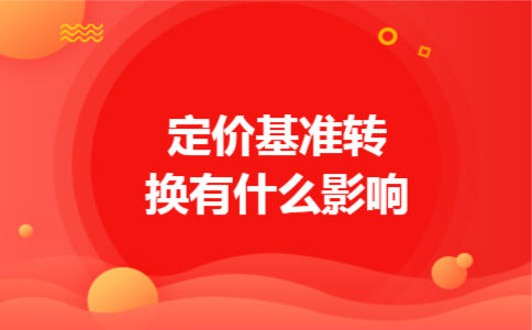 定价基准转换有什么影响