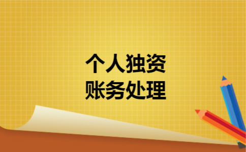 个人独资账务处理 个人独资账务处理