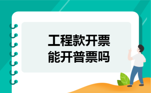 工程款开票能开普票吗