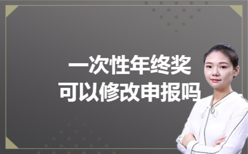 一次性年终奖可以修改申报吗