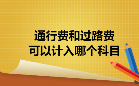 通行费和过路费可以计入哪个科目