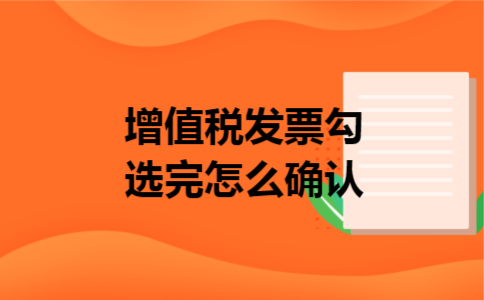 增值税发票勾选完怎么确认