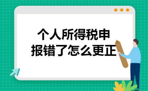 个人所得税申报错了怎么更正