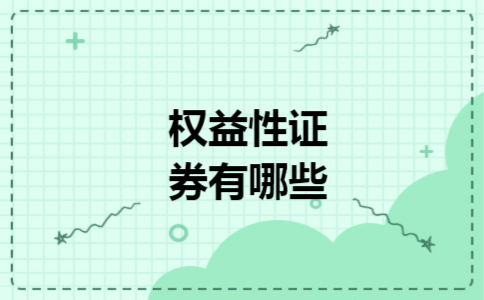 权益性证券有哪些