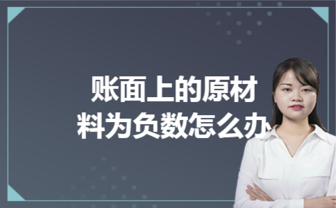 账面上的原材料为负数怎么办