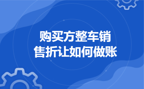  购买方整车销售折让如何做账