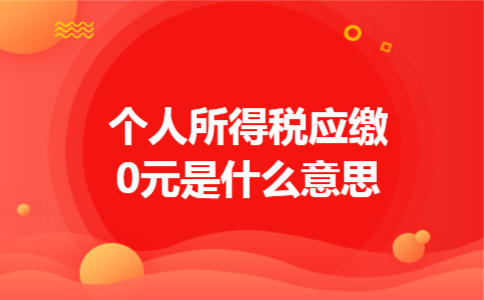 个人所得税应缴0元是什么意思