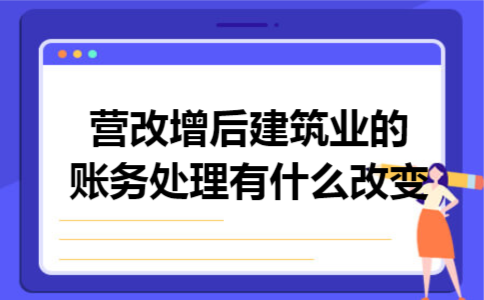 营改增后建筑业的账务处理有什么改变