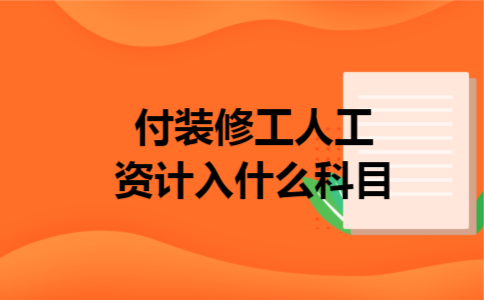 付装修工人工资计入什么科目