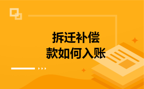 拆迁补偿款如何入账 拆迁补偿款如何入账