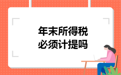 年末所得税必须计提吗
