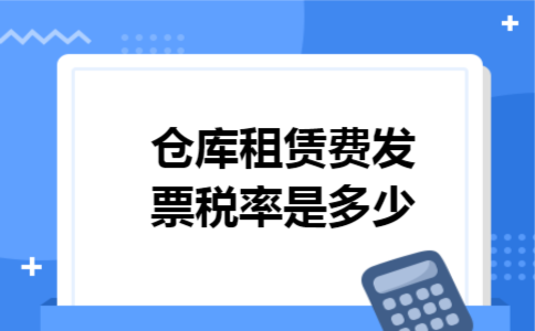 仓库租赁费发票税率是多少