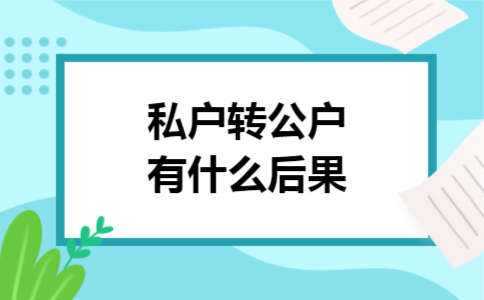 私户转公户有什么后果 私户转公户有什么后果