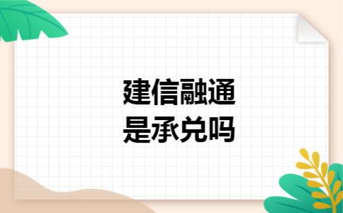 建信融通是承兑吗