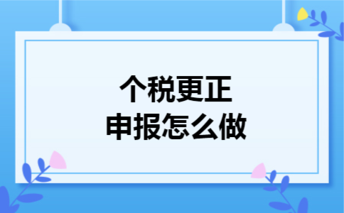 个税更正申报怎么做