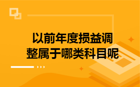以前年度损益调整属于哪类科目呢