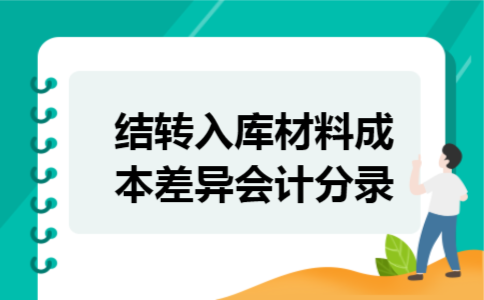 结转入库材料成本差异会计分录