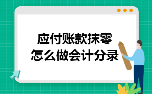 应付账款抹零怎么做会计分录