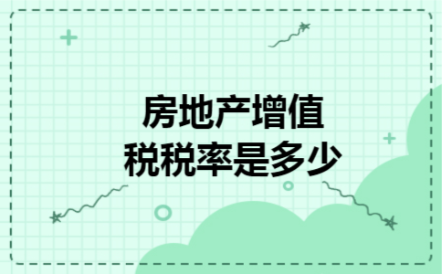  房地产增值税税率是多少