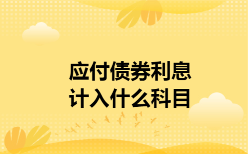 应付债券利息计入什么科目
