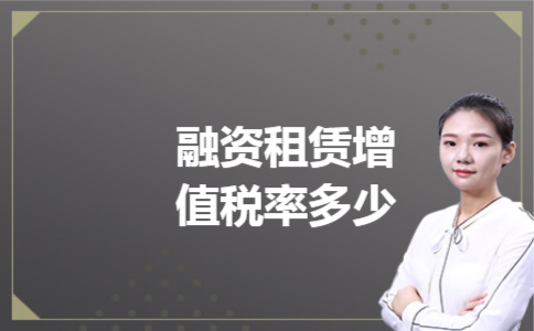 融资租赁增值税率多少