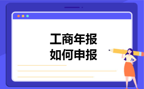 工商年报如何申报 工商年报如何申报