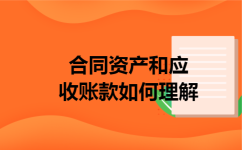 合同资产和应收账款如何理解