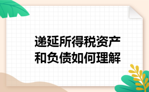 递延所得税资产和负债如何理解