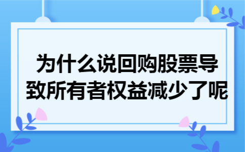 为什么说回购股票导致所有者权益减少了呢