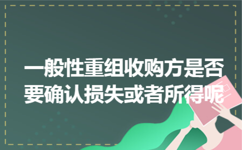 一般性重组收购方是否要确认损失或者所得呢