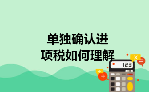单独确认进项税如何理解