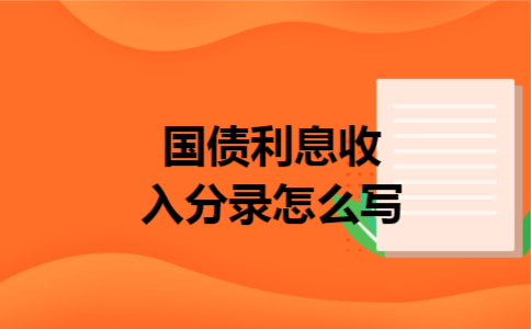 国债利息收入分录怎么写