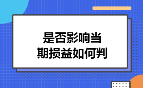 是否影响当期损益如何判 是否影响当期损益如何判