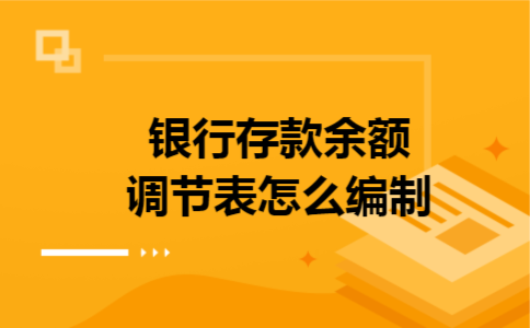 银行存款余额调节表怎么编制