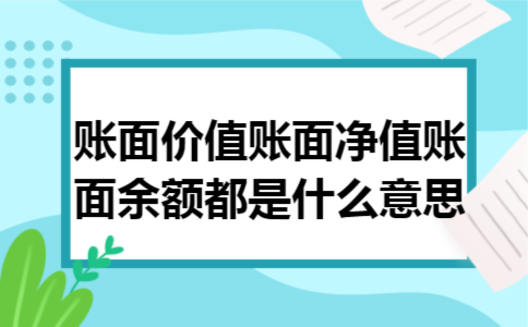 账面价值账面净值账面余额都是什么意思