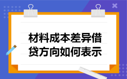 材料成本差异借贷方向如何表示