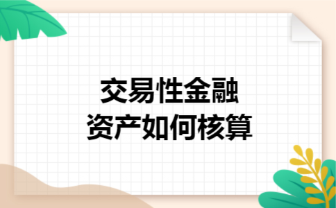交易性金融资产如何核算 交易性金融资产如何核算