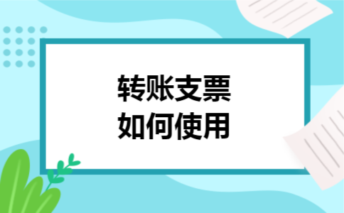 转账支票如何使用