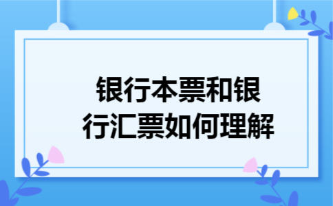 银行本票和银行汇票如何理解 银行本票和银行汇票如何理解