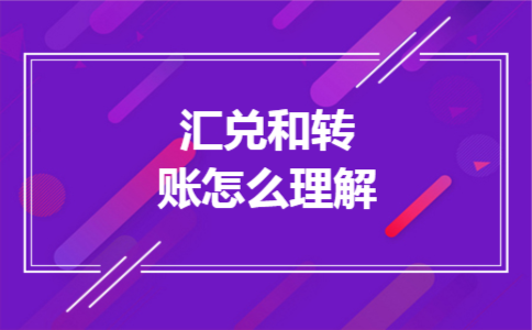 汇兑和转账怎么理解 汇兑和转账怎么理解