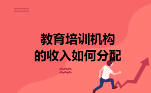教育培训机构的收入如何分配