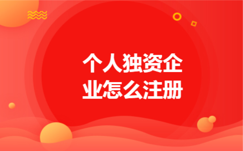 个人独资企业怎么注册