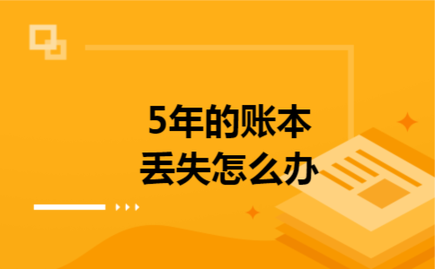 5年的账本丢失怎么办 5年的账本丢失怎么办
