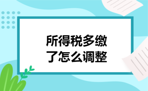 所得税多缴了怎么调整