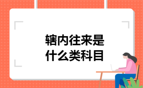 辖内往来是什么类科目